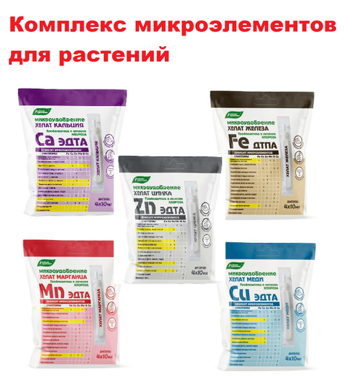 Хелаты набор для растений 5шт