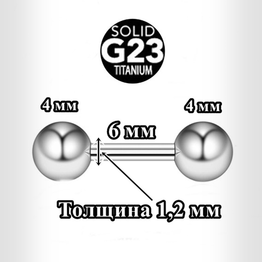 Штанга для пирсинга 1,2x6x4x4 мм.  Титан G23.