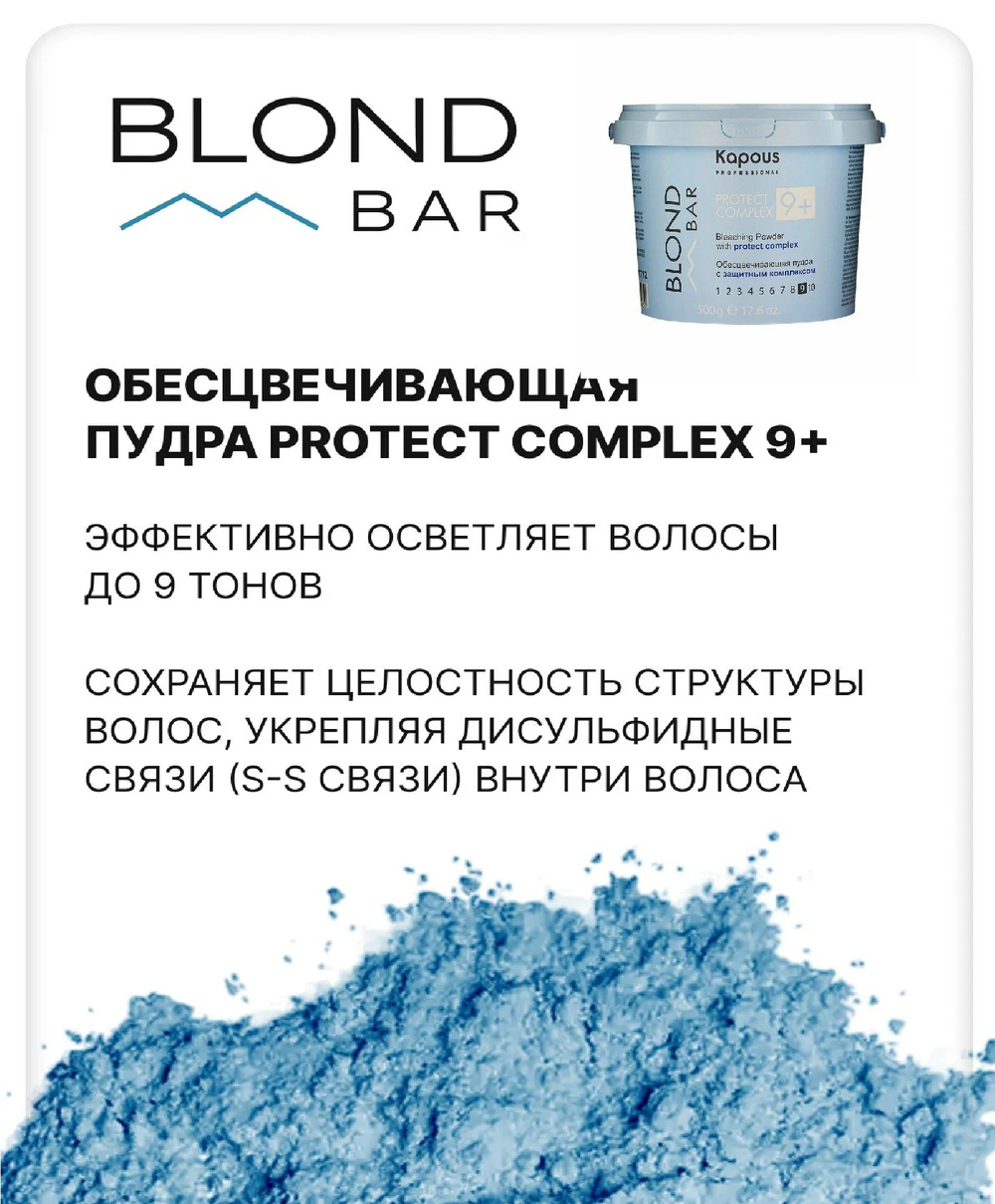 Kapous Professional Blond Bar Пудра для волос, обесцвечивающая, с защитным комплексом 9+, 500 мл