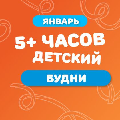 Детский билет на тариф "5+ часов" (будние дни) в январе