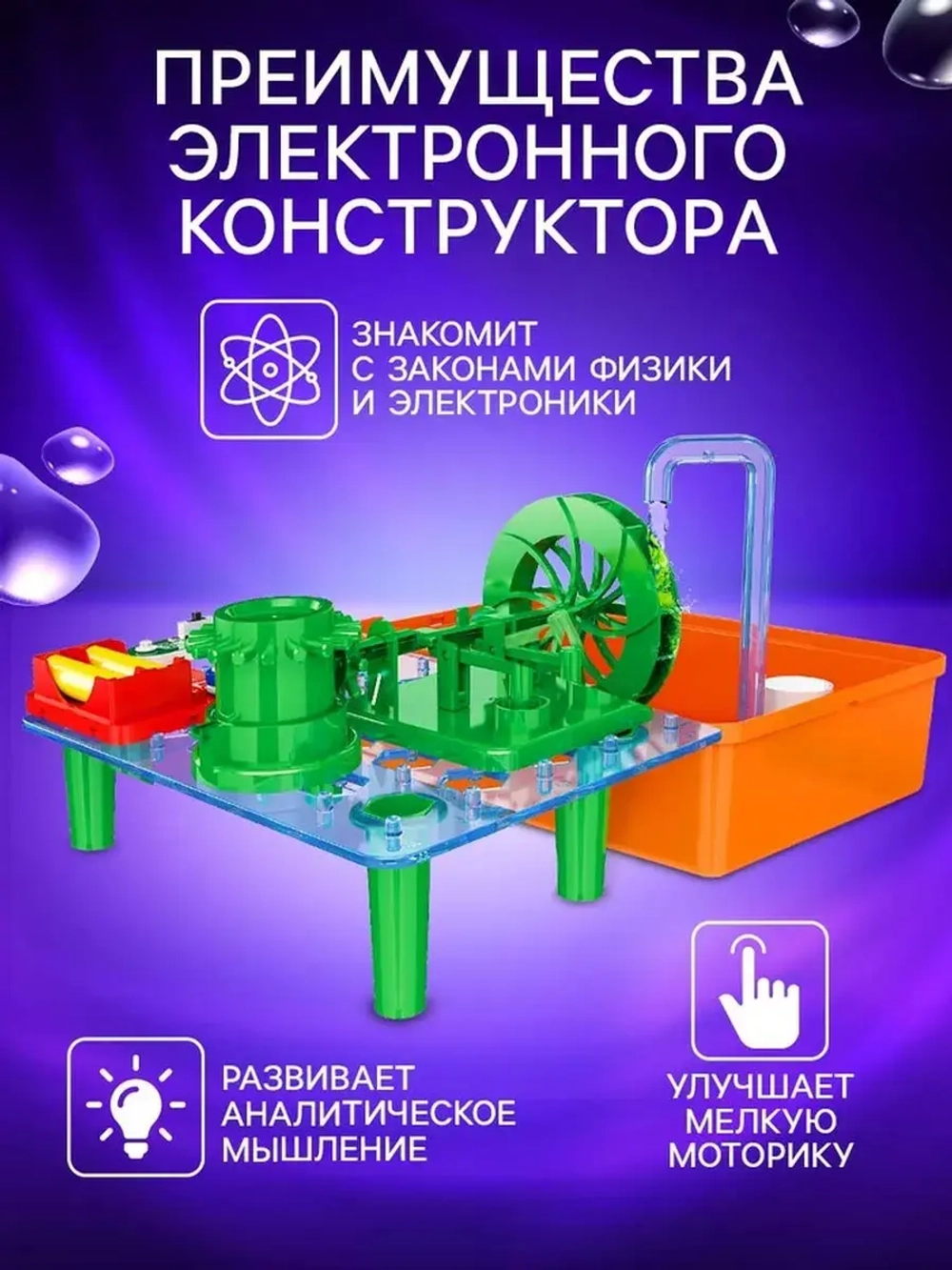 Электронный конструктор «Водяная мельница», 33 детали