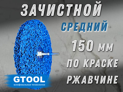 Зачистной круг GTOOL CD синий 150*15*6