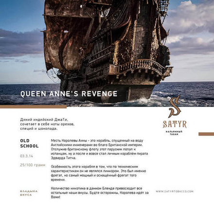 Satyr Queen Anne's Revenge 100 гр.