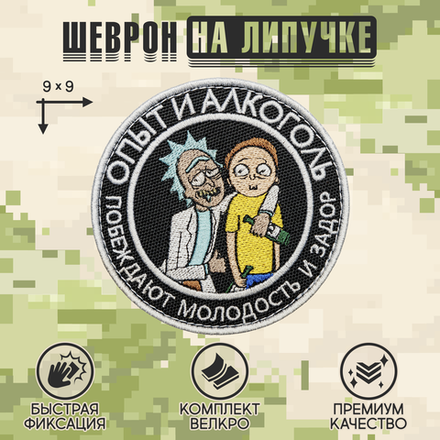 Нашивка на одежду, патч, шеврон на липучке "Опыт и алкоголь" 9х9 см