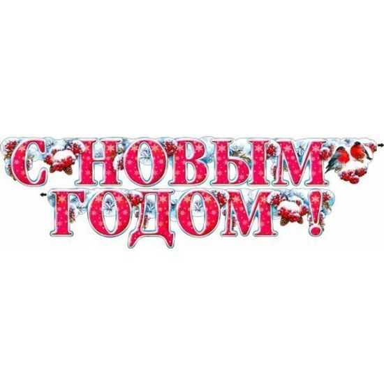 Гирлянда горизонтальная "С новым годом!"