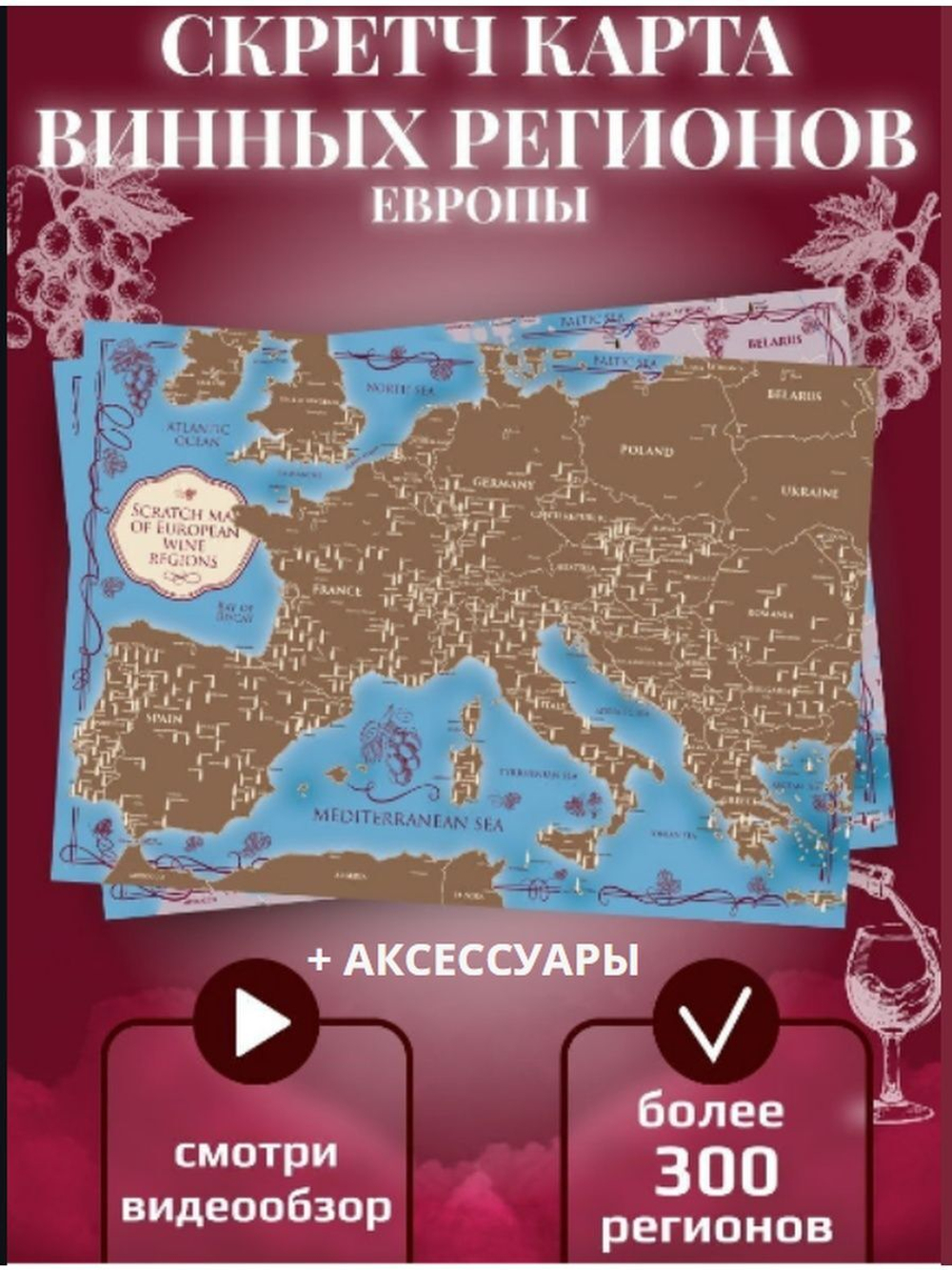 Скретч карта Винные регионы Европы на англ.языке+ Аксессуары