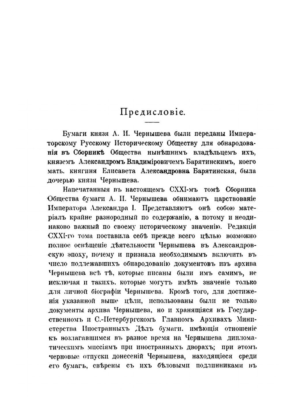 Сборник Императорского русского исторического общества. Том 121. Архив князя А. И. Чернышева. Часть 1 | Нет автора