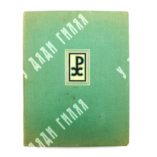 Николай Рерих : альбом репродукций. Издание главного управления гознака, 1972.