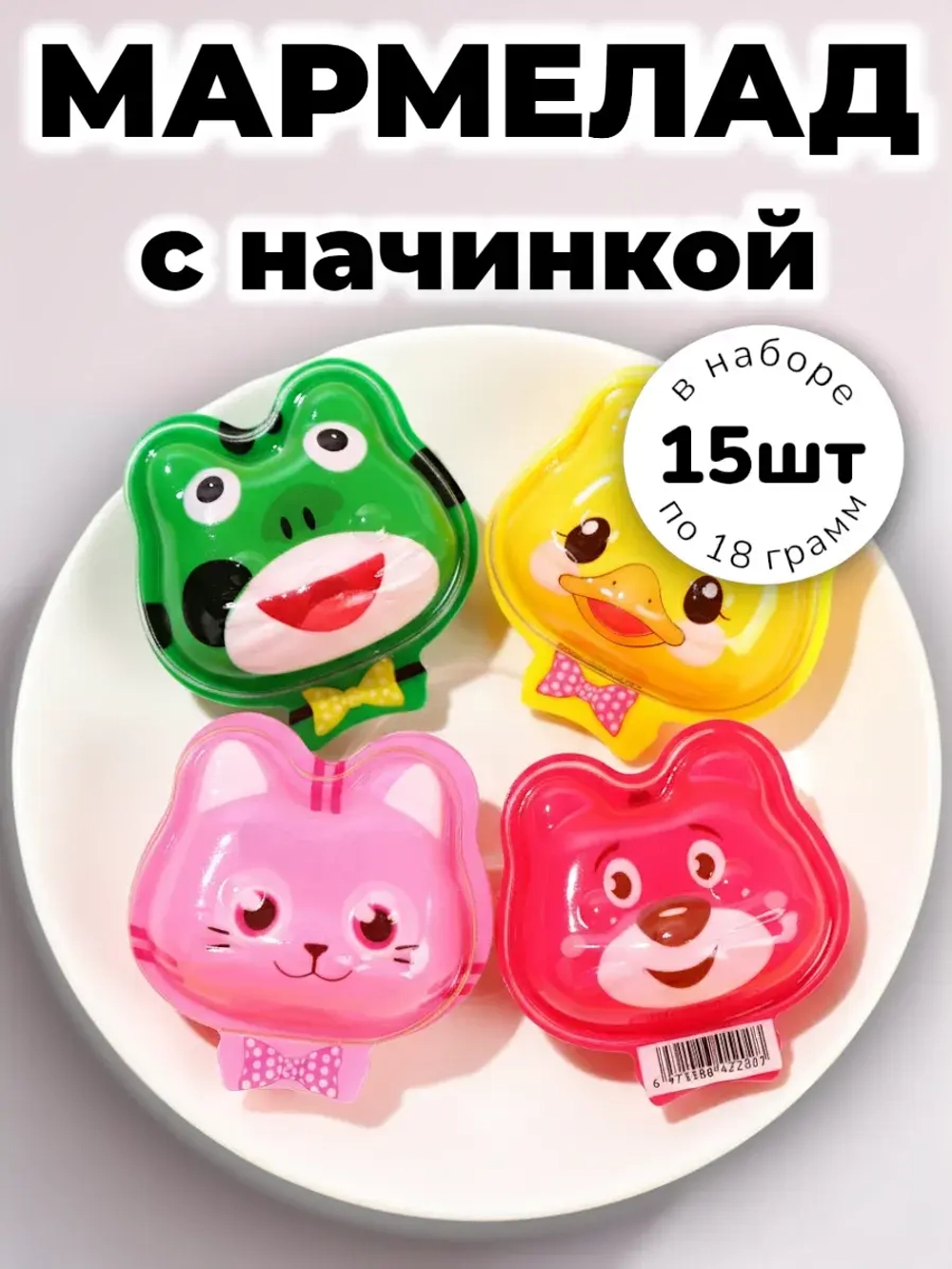 Мармелад с жидким центром "Зверята" 18 г * 15 шт