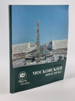 Московский проспект