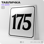 Адресная табличка с номером дома 175, на фасад и забор, белая, Айдентика Технолоджи