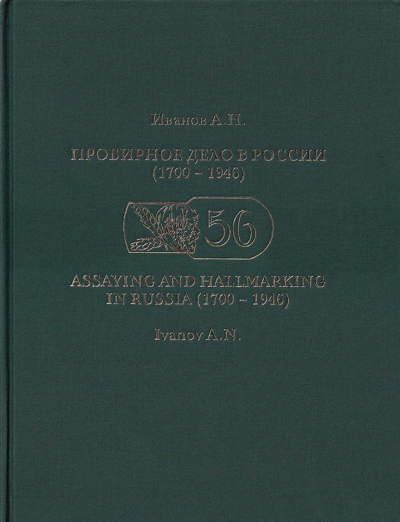 Пробирное дело в России (1700–1946)