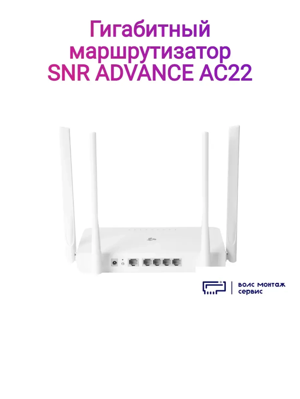 Гигабитный роутер ADVANCE AC22