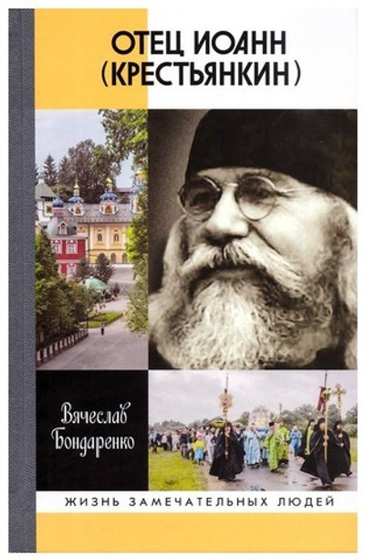 Отец Иоанн Крестьянкин. В. Бондаренко