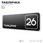 Табличка с номером помещения "Помещение №26", номер на дверь, 30 х 10 см, серия COSMO, черная, Айдентика Технолоджи
