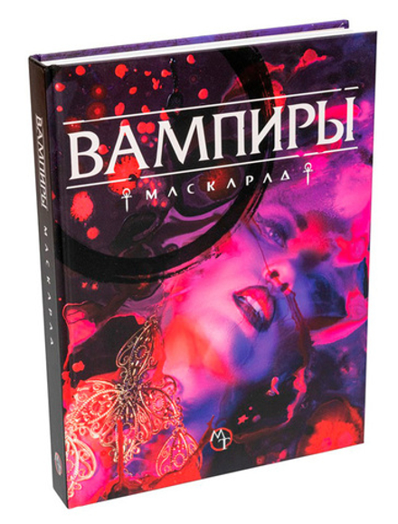 Книга правил "Вампиры: Маскарад. Пятая редакция: Книга правил"