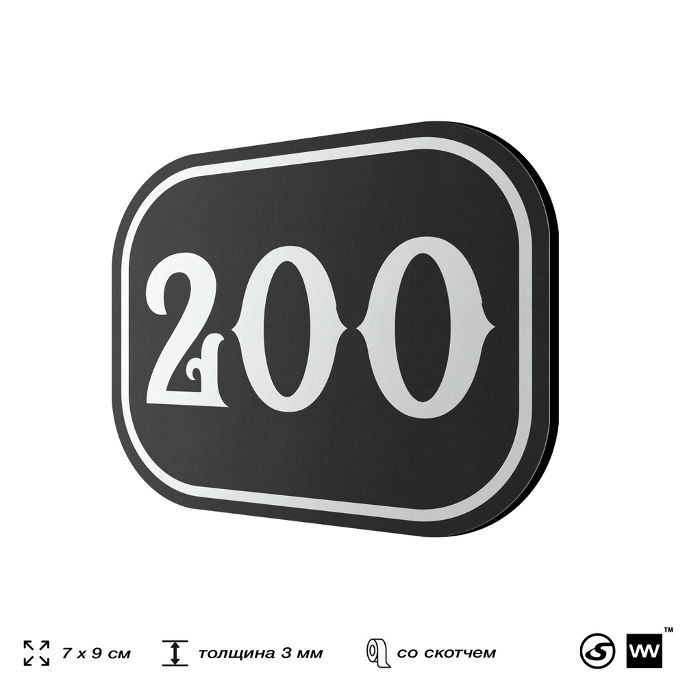 Номерок на дверь квартиры 200, для кабинета, офиса, шильдик 9 х 7 см, черный, Айдентика Технолоджи