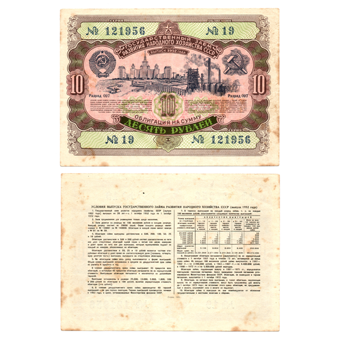 Облигация 10 рублей 1952 год. Серия № 121956