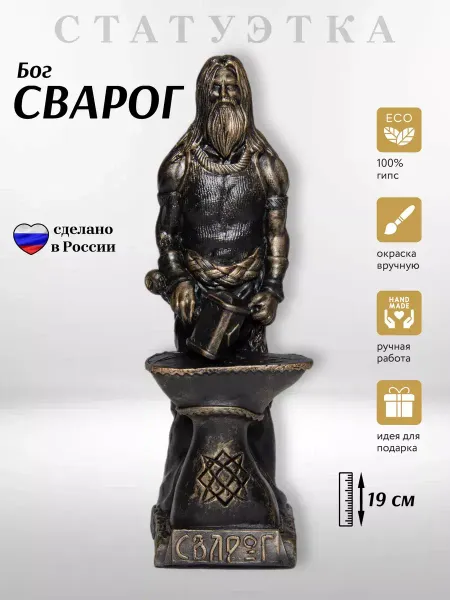 Бог Сварог: как статуэтка из гипса станет оберегом для вашего дома