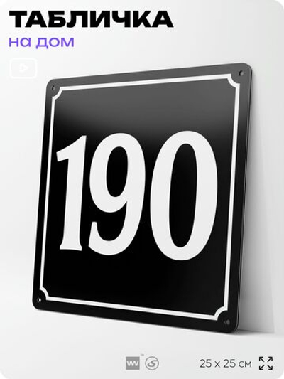 Адресная табличка с номером дома 190, на фасад и забор, черная, 25х25 см, Айдентика Технолоджи