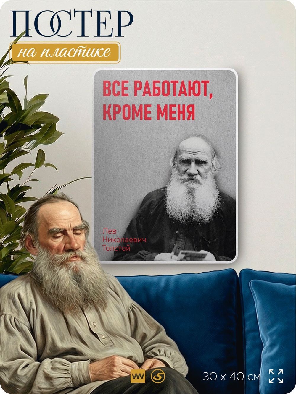 Литературный постер Лев Толстой "Все работают, кроме меня" на стену, на пластике, для интерьера, 30х40 см, Айдентика Технолоджи