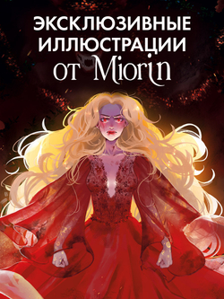 Эксклюзивная коллекция. Наследница Черного дракона