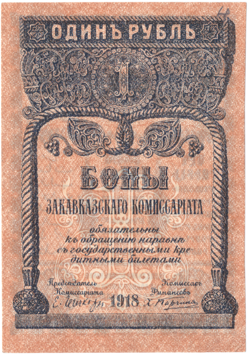 1 рубль 1918 г. Закавказский комиссариат
