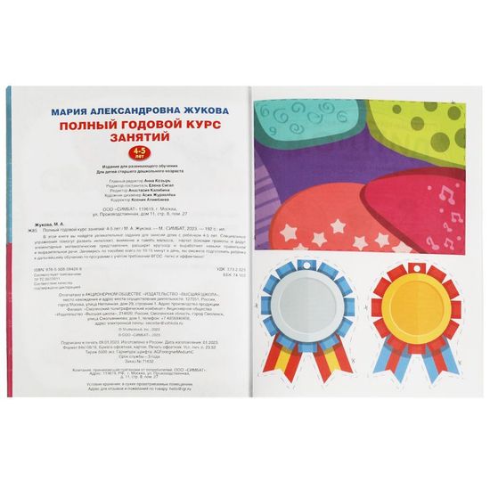 Полный годовой курс занятий. 4-5 лет. М.А.Жукова. Формат: 197х255мм. 192 стр. Умка