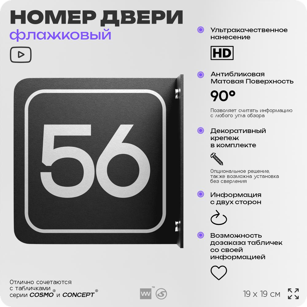 Табличка флажковая с номером 56 на дверь квартиры, для офиса, кабинета, аудитории, склада, черная двустороняя 19х19 см, Айдентика Технолоджи