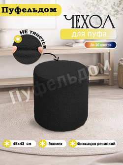Чехол 45х43 на пуфик круглый/мех