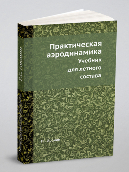 Практическая аэродинамика. Учебник для летного состава | Г.С. Аронин