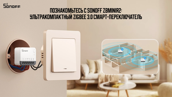 Познакомьтесь с SONOFF ZBMINIR2: ультракомпактный Zigbee 3.0 смарт-переключатель