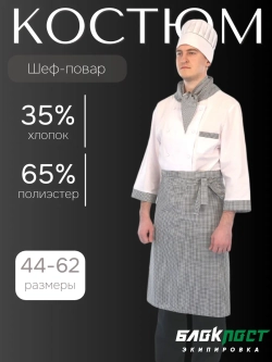 Костюм повара