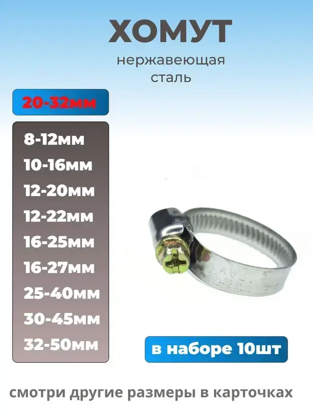 Хомут червячный из нержавеющей стали, разм. 20х32 мм, 10 шт.