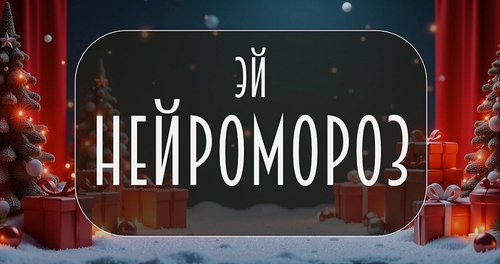 «Эй, Нейромороз!»