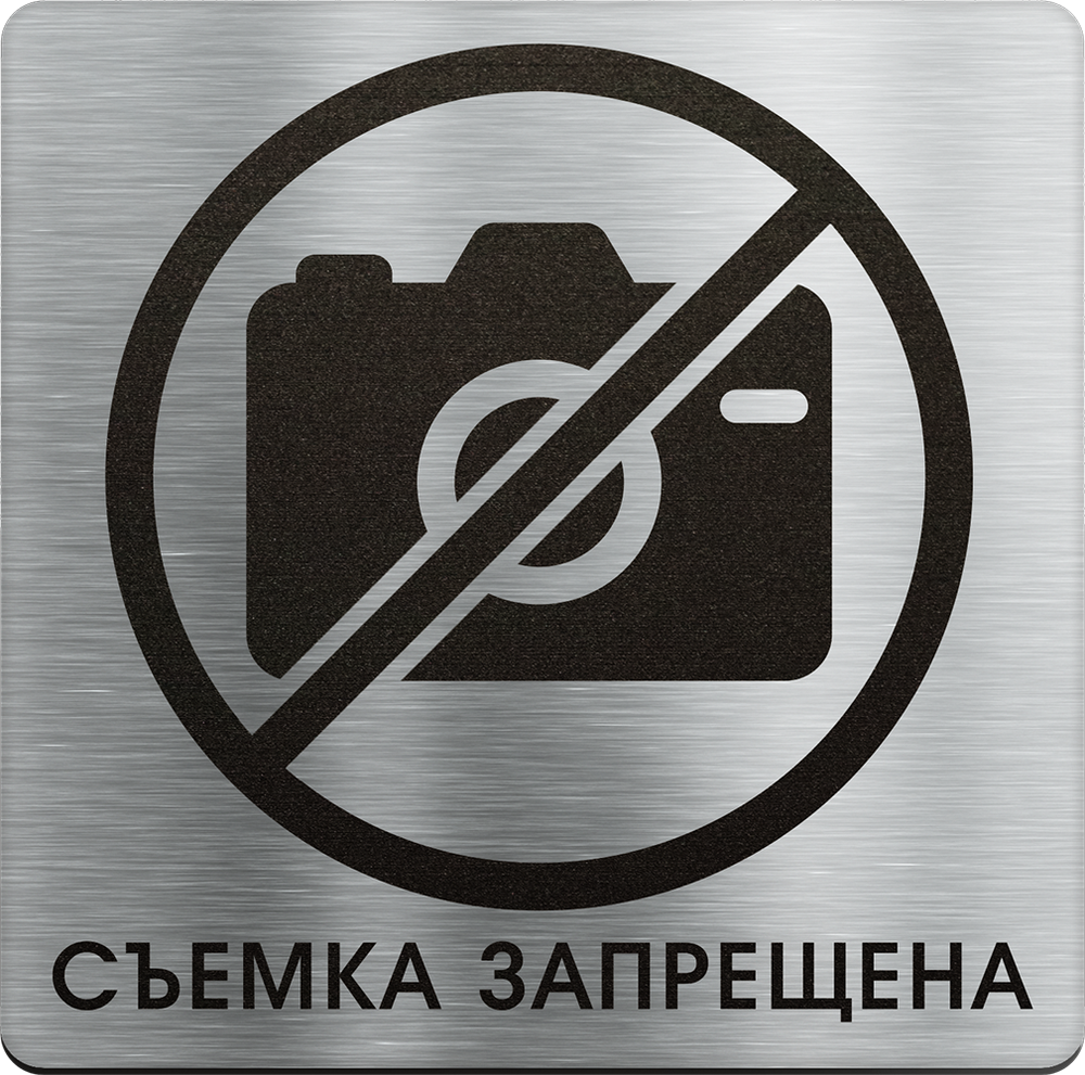 Фотосъемка запрещена