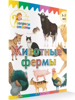 Животные фермы. Мои первые Вопросы и Ответы