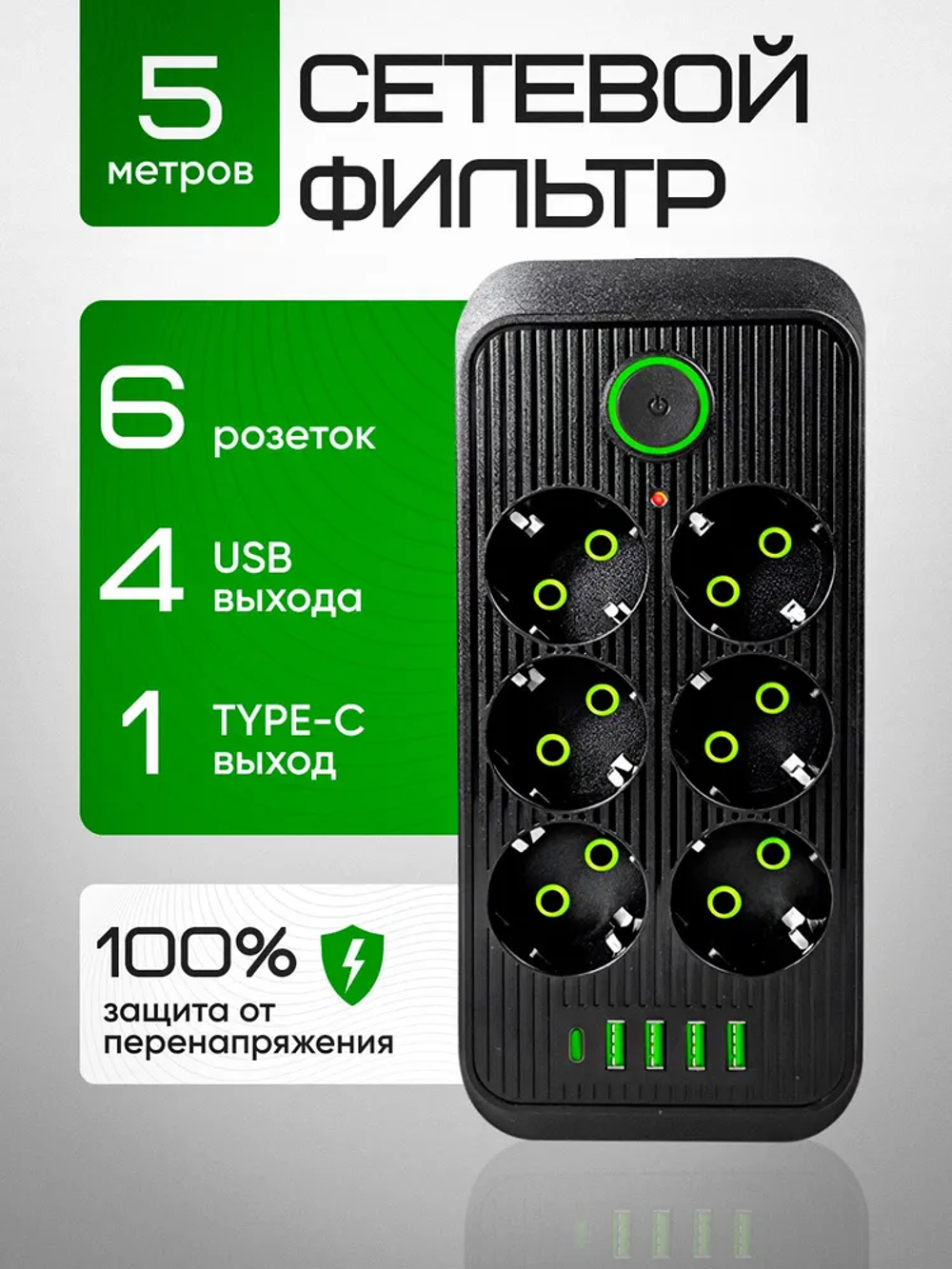 Сетевой фильтр 5 метров, на 6 розеток ,удлинитель с usb пилот с type-c черный