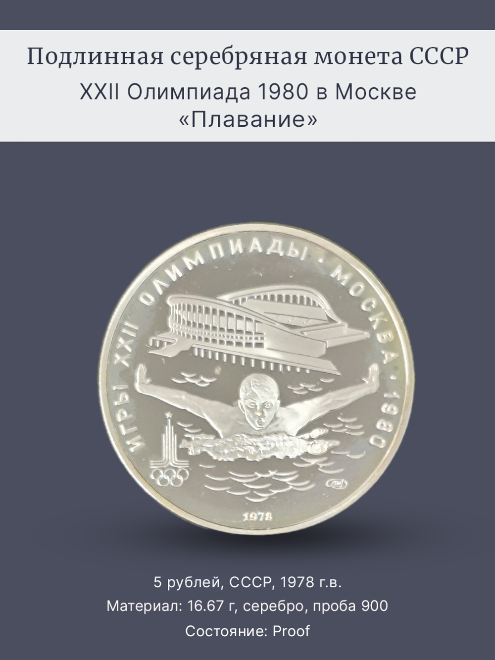 Монета 5 рублей 1978 "XXII Олимпиада 1980 - Плавание" Proof