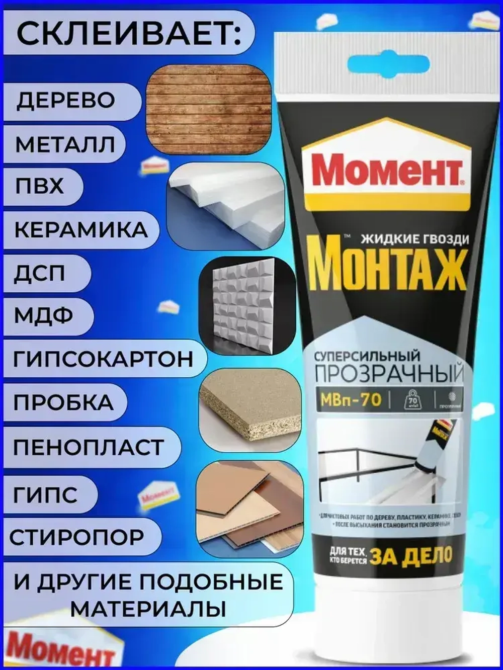 Жидкие гвозди Момент Монтаж МВп-70 Суперсильный монтажный клей прозрачный, 185 гр