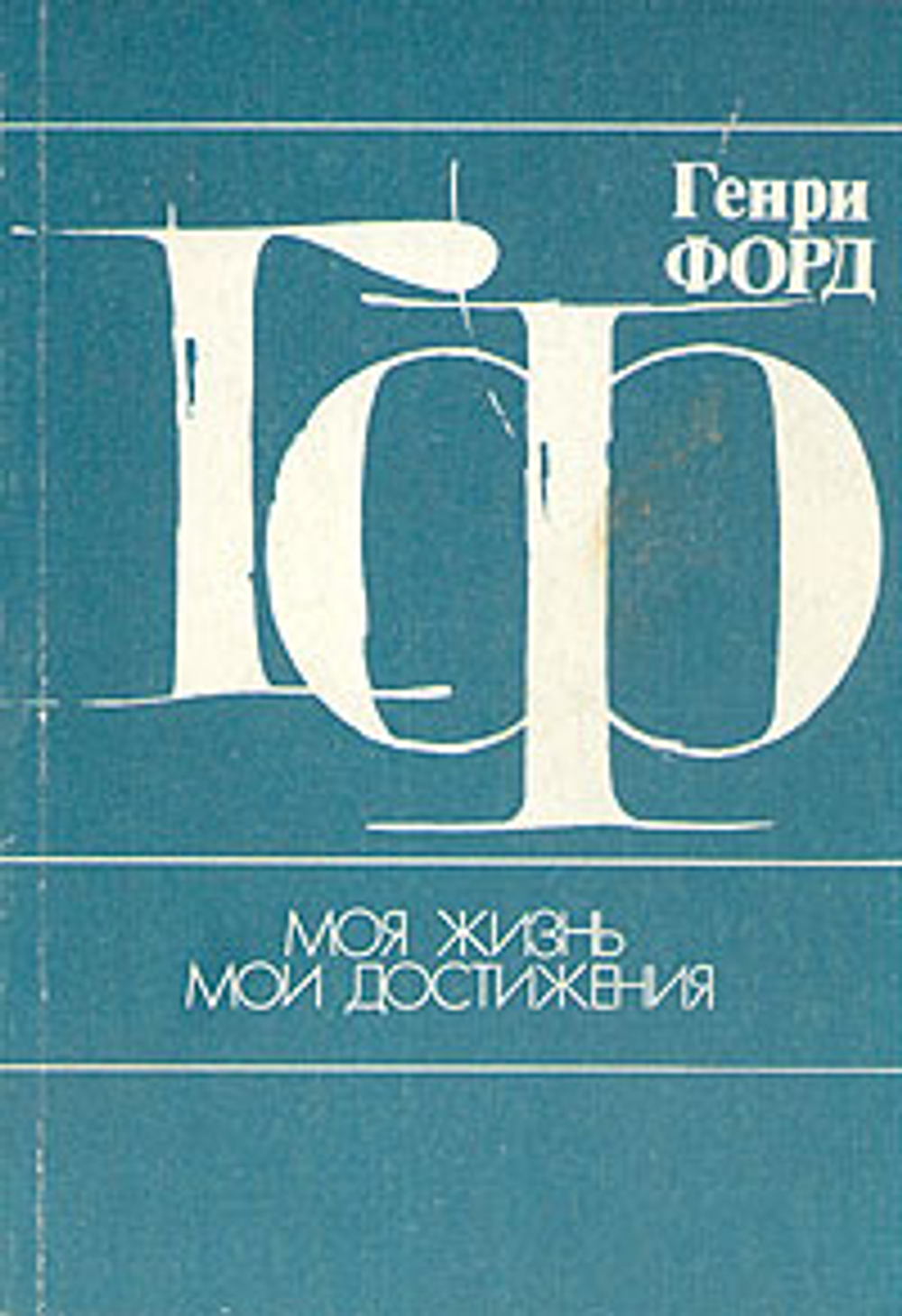 Моя жизнь, мои достижения