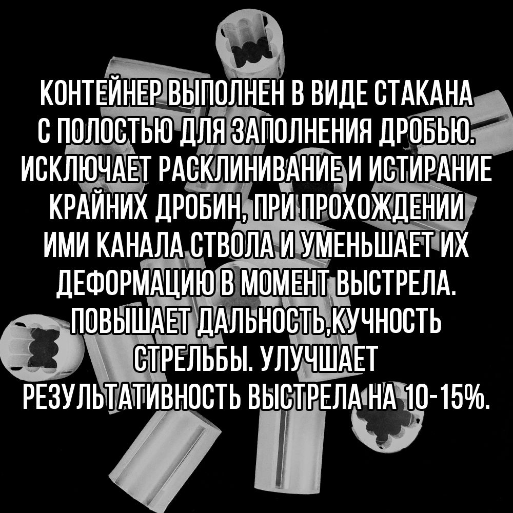 Контейнер под дробь 00/12клб, п/эт, для пластиковой гильзы, уп 100шт.(СФЕРА)
