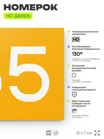 Номер на дверь 765, табличка на дверь для офиса, квартиры, кабинета, аудитории, склада, желтая 120х70 мм, Айдентика Технолоджи