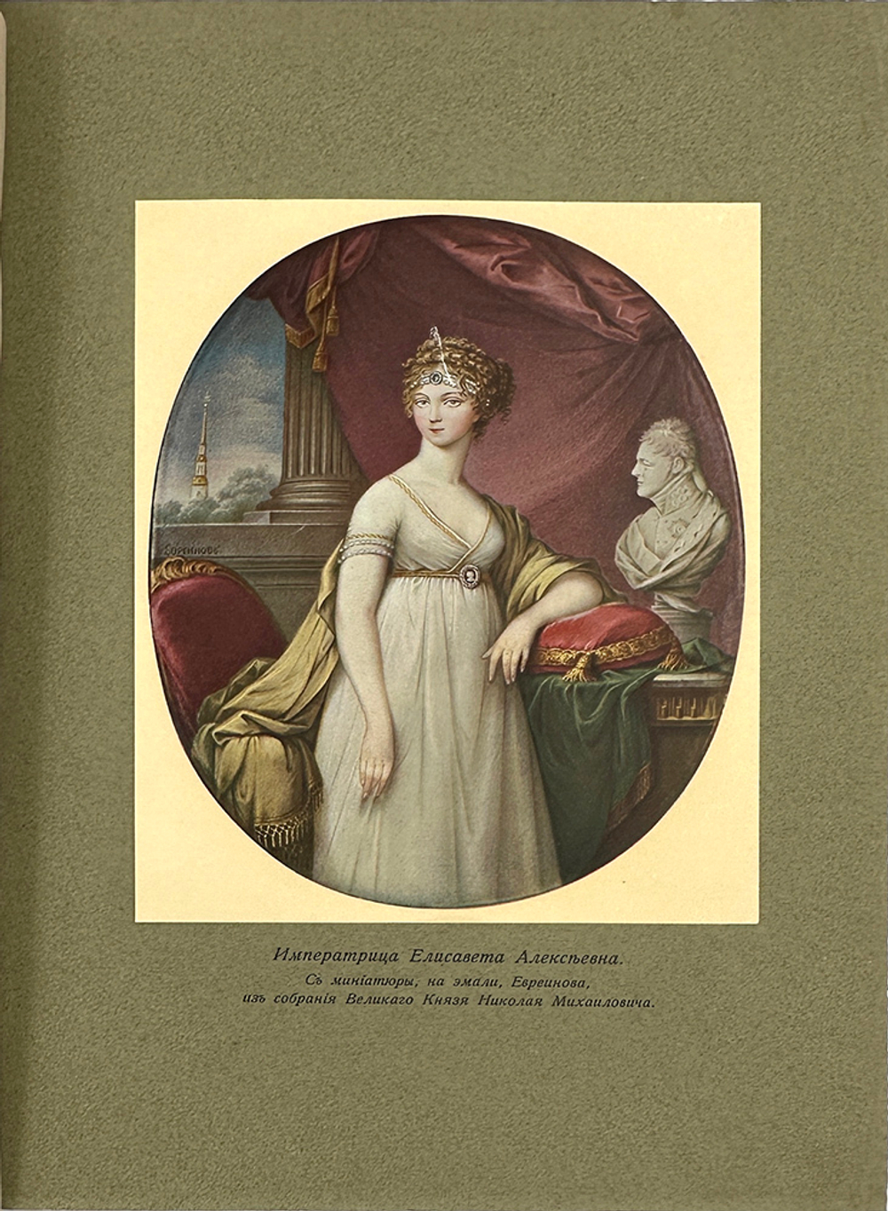 Великий Князь Николай Михайлович. «Императрица Елизавета Алексеевна», в 3-х т., 1908