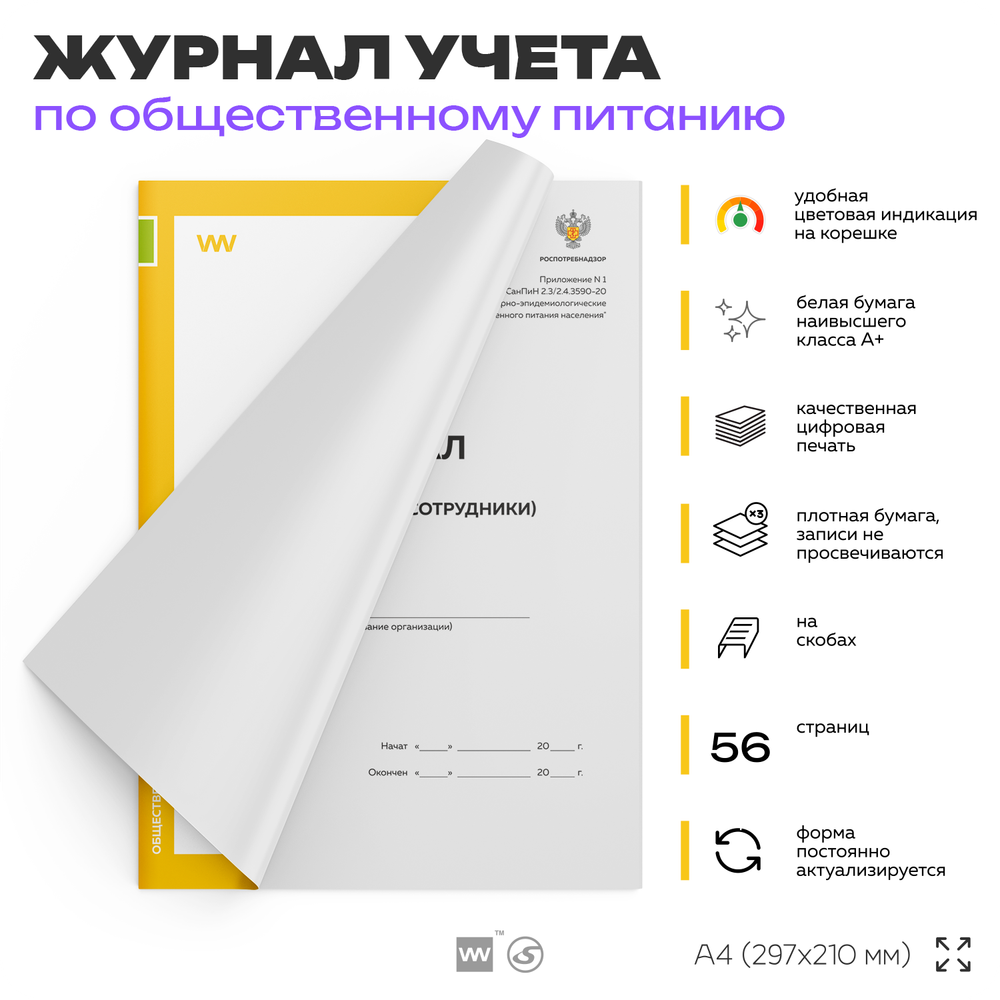 Журнал учета Мойки и дезинфекции оборудования для общепита, кафе, столовой, А4, 56 страниц, Докс Принт