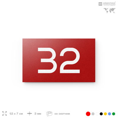 Табличка с номером 32 на дверь квартиры, для офиса, кабинета, аудитории, склада, красная 120х70 мм, Айдентика Технолоджи