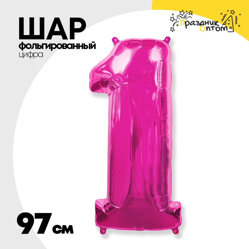 Шар фольгированный Цифра 1 97 см (Фуксия)
