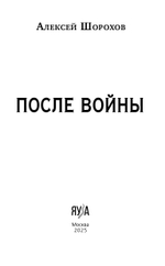 После войны. Предзаказ. Выход в октябре 2025 года