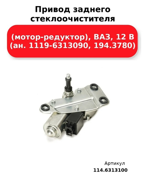 Моторчик стеклоочистителя задний ВАЗ 1117, 1119 "DAR"