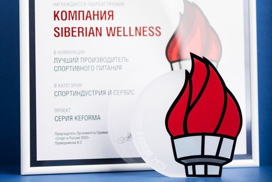 Siberian Wellness стала лауреатом национальной премии «Спорт и Россия 2025»